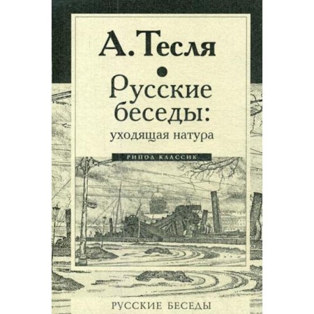 Russian conversations: outgoing nature. Tesla A.