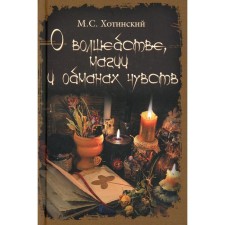 About magic, magic and deceit of feelings. Khotinsky M.S.