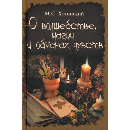 About magic, magic and deceit of feelings. Khotinsky M.S.