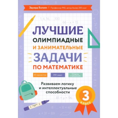 The best Olympiad and entertaining tasks in mathematics: we develop logic and intellectual abilities. Grade 3. Balayan E.N.