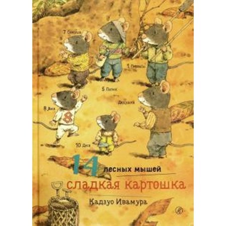 14 forest mice. Sweet potatoes. Ivamura K.