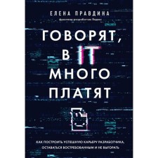 They say that in IT they pay a lot. How to build a successful developer career, remain in demand and not to burn out. Pravdina E.V.