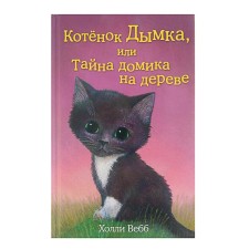 Котёнок Дымка, или Тайна домика на дереве. Выпуск 3. Вебб Х.