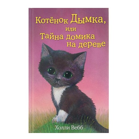 Kitten haze, or the secret of the house on a tree. Issue 3. Webb H.