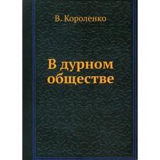 В дурном обществе. Короленко В.Г.