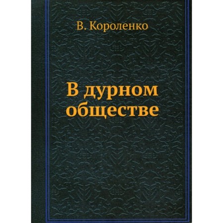 In a bad society. Korolenko V.G.