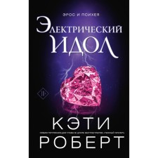 Электрический идол. Роберт К.