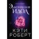 Электрический идол. Роберт К.