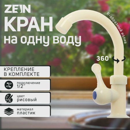 Tap for one water Zein Z2020, flat handle, plastic, R-shaped spout, color "rice"