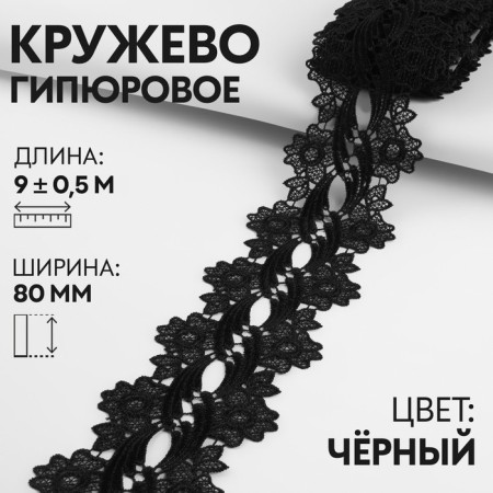Hypure lace, 80 mm × 9 ± 0.5 m, black color