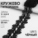 Hypure lace, 80 mm × 9 ± 0.5 m, black color