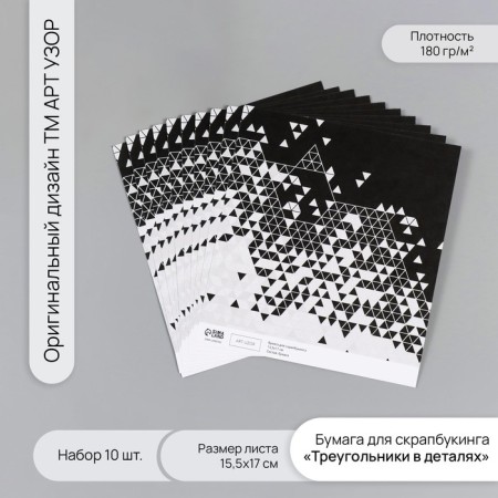 Scrapbooking paper "Triangles in details" density 180 grams set 10 pcs 15.5x17 cm