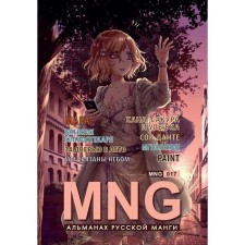 MNG. Issue 17. Kobysheva A.