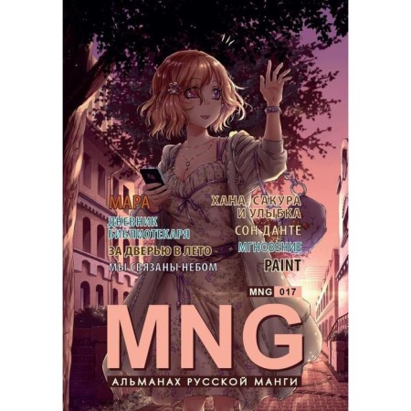 MNG. Issue 17. Kobysheva A.