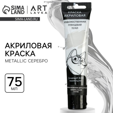 Acrylic paint, color Metallic silver, in a tube 75 ml, ArtLavka
