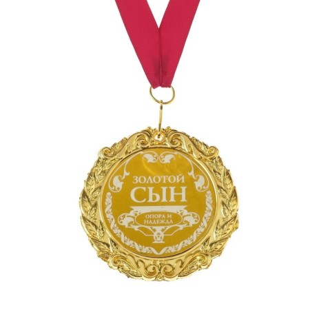 Medal with laser engraving "Golden Son", D = 7 cm.-1