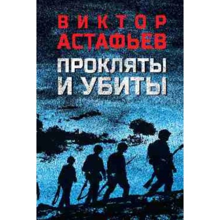 Cursed and killed. Astafyev V.P.