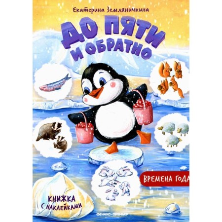 Seasons: A book with stickers. Zemlyanichkina E.B.