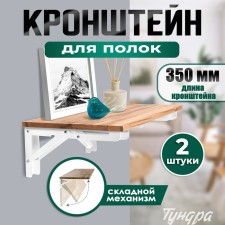 Folding bracket for tables and shelves of the tundra, 2 pcs., Length 350 mm, steel, white color