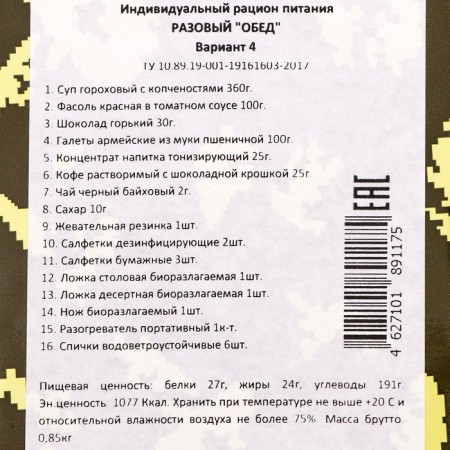 Dry ration "Spark" one-time "lunch" Option 4 (IRP-GOLD4), 0.85 kg-3