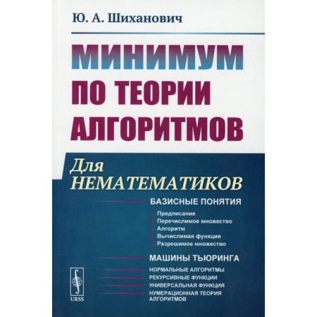 Minimum on the theory of algorithms. For non -dummics. 2nd edition. Shikhanovich Yu.A.