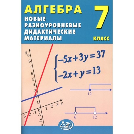 Algebra. 7th grade. New multi -level didactic materials. Tutorial. Mindyuk N.G., Lukyanova E.V.