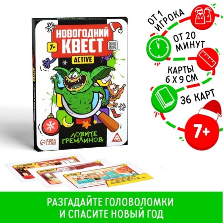 New Year's quest-ACTIVE “Catch Gremlinov”, 36 cards, 7+