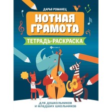 Musical notation. Notebook for preschoolers and younger schoolchildren. 7th edition. Romanets D.A.