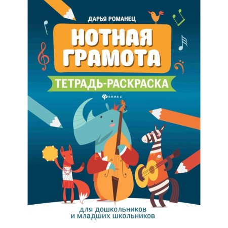 Musical notation. Notebook for preschoolers and younger schoolchildren. 7th edition. Romanets D.A.