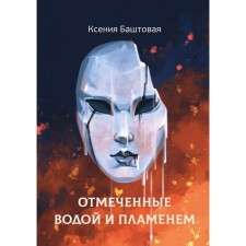Отмеченные водой и пламенем. Баштовая К.Н.