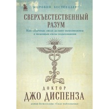 Supernatural mind. How ordinary people make the impossible with the help of the strength of the subconscious. Dispenza D.