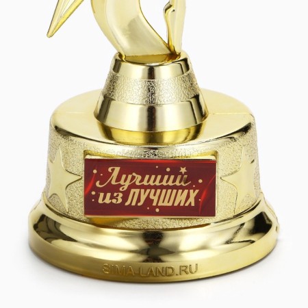 The award figure "The best of the best", gold, plastic, 21.5 x 7.5 cm-3