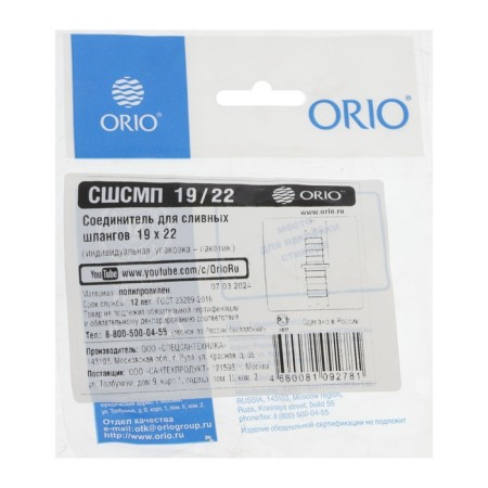 Соединитель ORIO СШСМ-19/22, для сливных шлангов, 19 х 22 мм-2