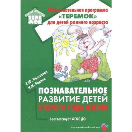 The cognitive development of children of the second year of life, Protasova E. Yu.
