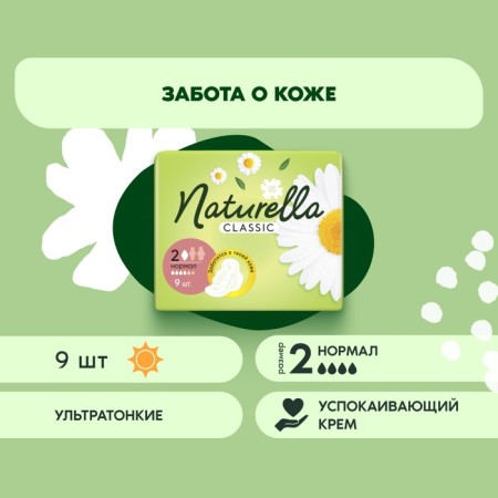 Gaskets Naturella Classic Camomile Normal with wings of 9 pcs.