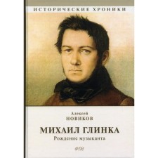 Glinka: Birth of a musician. Novikov A.