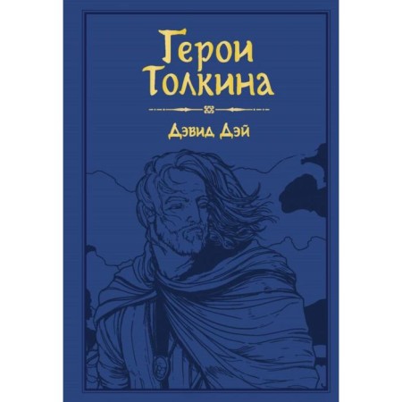 The heroes of Tolkien. Day D.