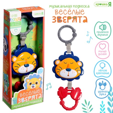 Musical suspension "Funny animals: lion", sound