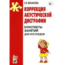 Коррекция акустической дисграфии. Конспекты занятий для логопедов. 2-е издание, исправленное. Мазанова Е.В.