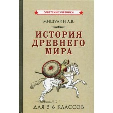 The history of the ancient world for grades 5-6. Mishulin A.V.