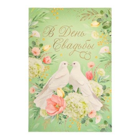 Postcard "On the Day of Wedding!" embossing, white pigeons, 12 x 18 cm-1