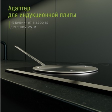 Adapter for an induction stove with a removable handle of a share, d = 20 cm
