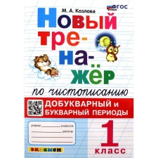 Calligraphy. 1 class. New simulator. Domed and letter periods. Kozlova M.A.