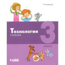 Textbook. GEF. Technology, 2019 Grade 3. Geronimus T.M.