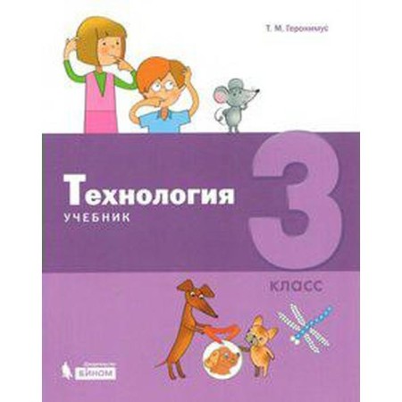 Textbook. GEF. Technology, 2019 Grade 3. Geronimus T.M.