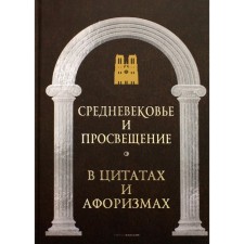 Средневековье и Просвещение в цитатах и афоризмах