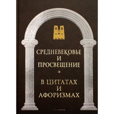Middle Ages and Education in quotes and aphorisms