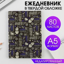 Diary in a solid cover A5, 80 sheets 