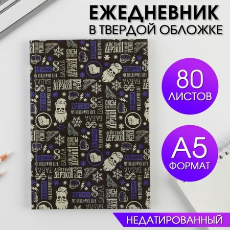 Diary in a solid cover A5, 80 sheets "act bold"