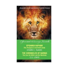Foreign Language Book. Хроники Нарнии. Лев, Колдунья и платяной шкаф = The Chronicles of Narnia. The Lion, the Witch, and the Wardrobe. Льюис К.